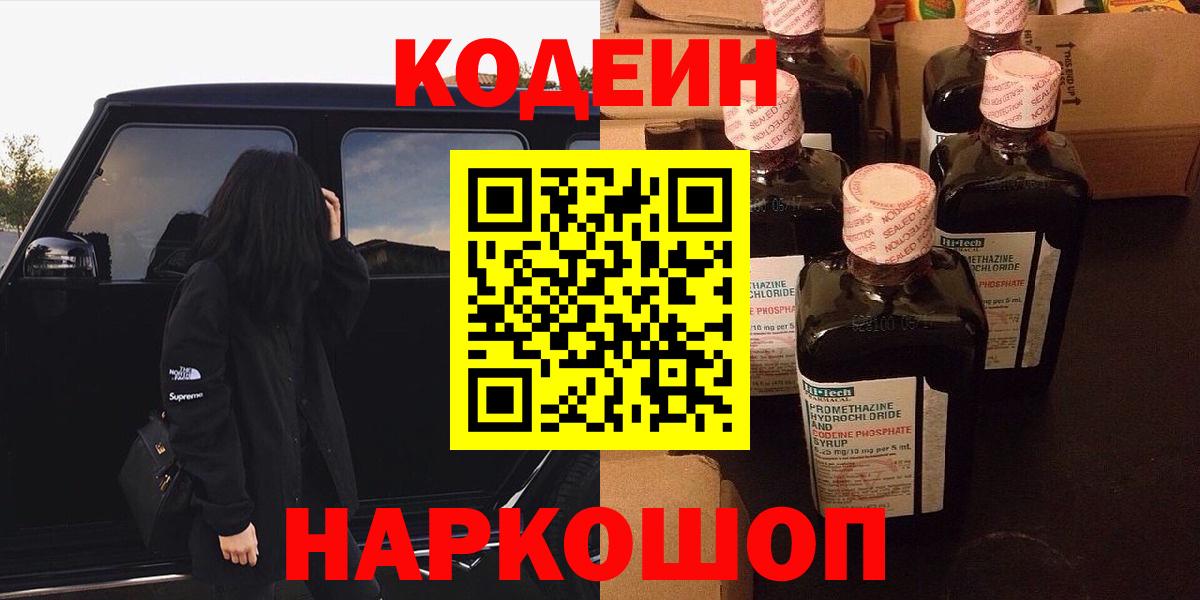 Кодеиновый сироп Lean напиток Lean (лин)  Вход с VPN  Гагарин 